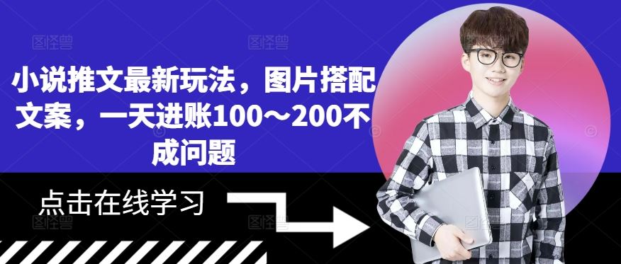 小说推文最新玩法，图片搭配文案，一天进账100～200不成问题-资源V站