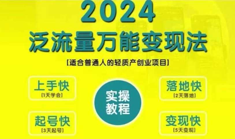 创业变现教学，2024泛流量万能变现法，适合普通人的轻质产创业项目-资源V站