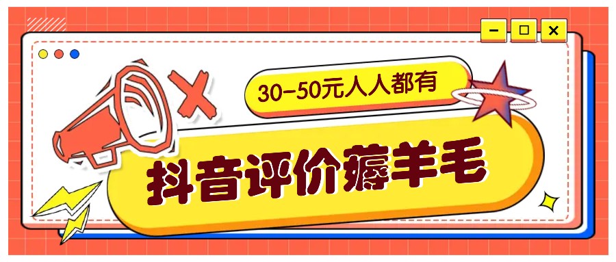 抖音评价薅羊毛，30-50元，邀请一个20元，人人都有！【附入口】-资源V站