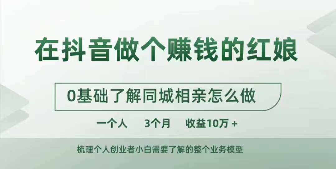 在抖音做个赚钱的红娘，0基础了解同城相亲，怎么做一个人3个月收益10W+-资源V站