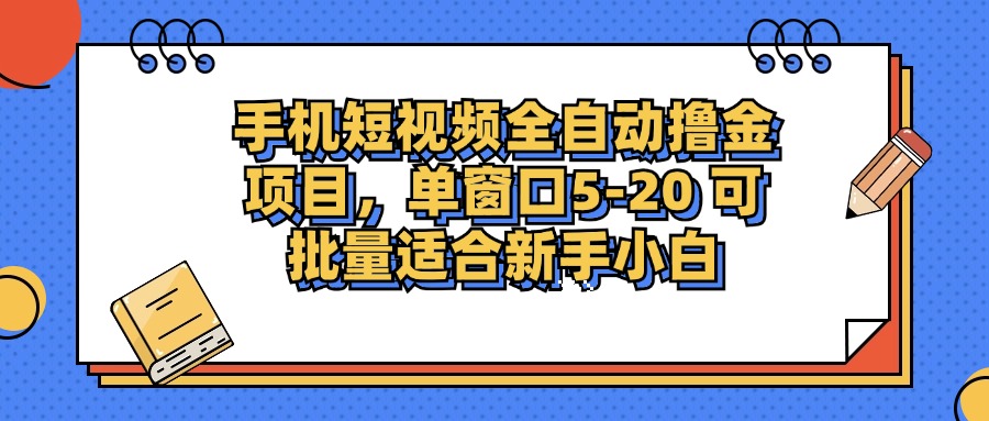 手机短视频掘金项目，单窗口单平台5-20 可批量适合新手小白-资源V站