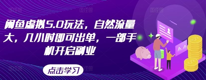 闲鱼虚拟5.0玩法，自然流量大，几小时即可出单，一部手机开启副业-资源V站