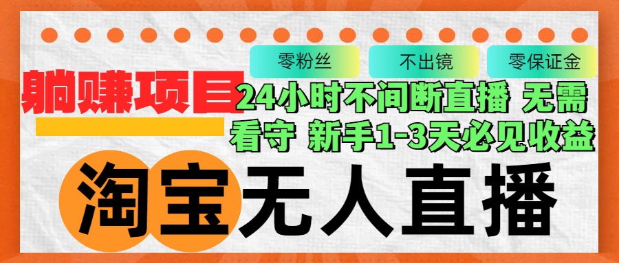 淘宝无人直播3.0，不违规不封号，轻松月入3W+，长期稳定-资源V站