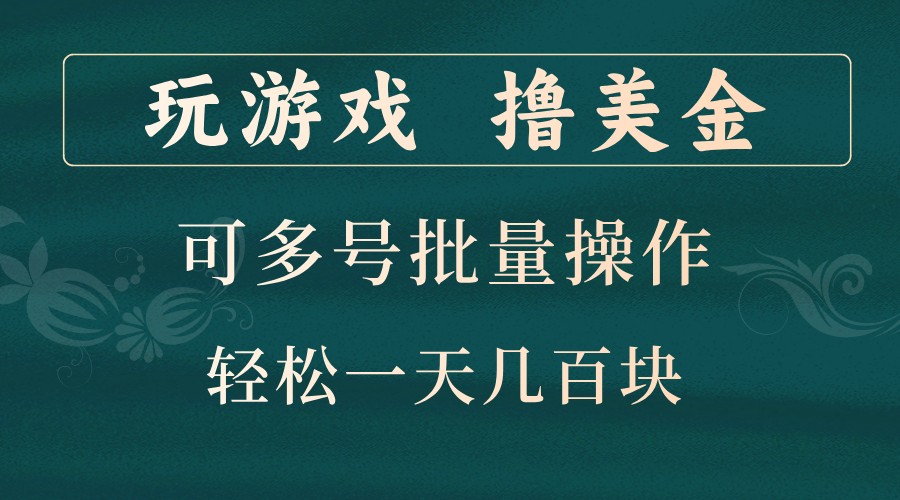 玩游戏撸美金，可多号批量操作，边玩边赚钱，一天几百块轻轻松松！-资源V站
