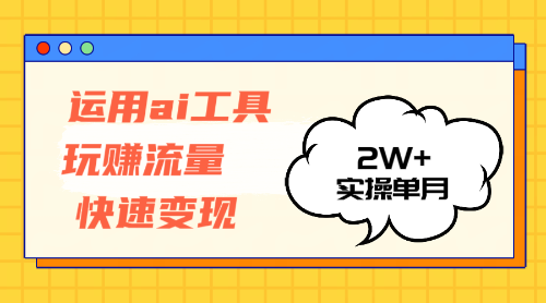 运用AI工具玩赚流量快速变现 实操单月2w+-资源V站