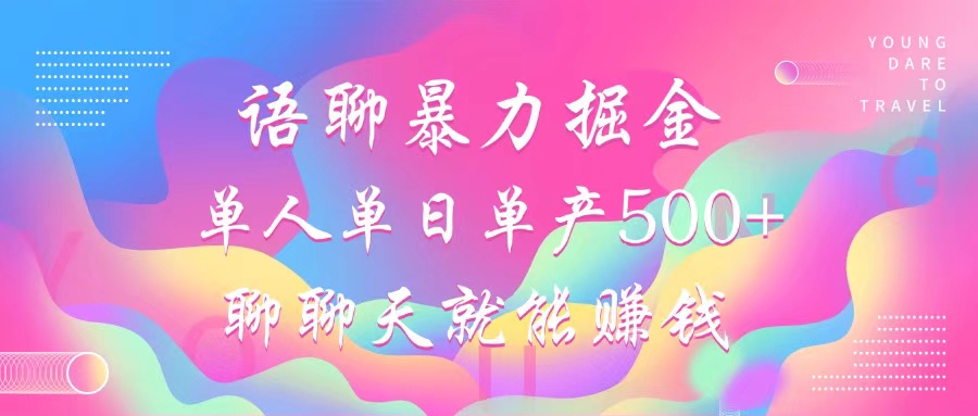 语聊暴力掘金，聊聊天就能赚钱，小白也能无脑做，单人单日单产500+-资源V站