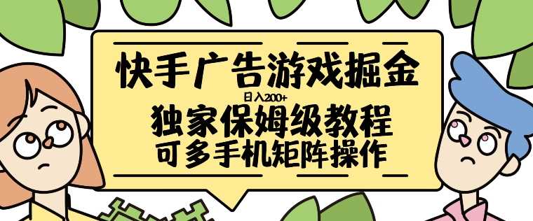 快手广告游戏掘金日入200+，让小白也也能学会的流程【揭秘】-资源V站
