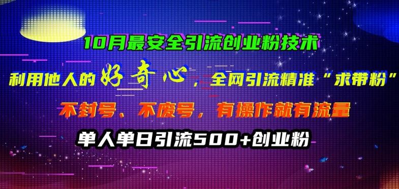 10月最安全引流创业粉技术，利用他人的好奇心全网引流精准“求带粉”不封号、不废号【揭秘】-资源V站