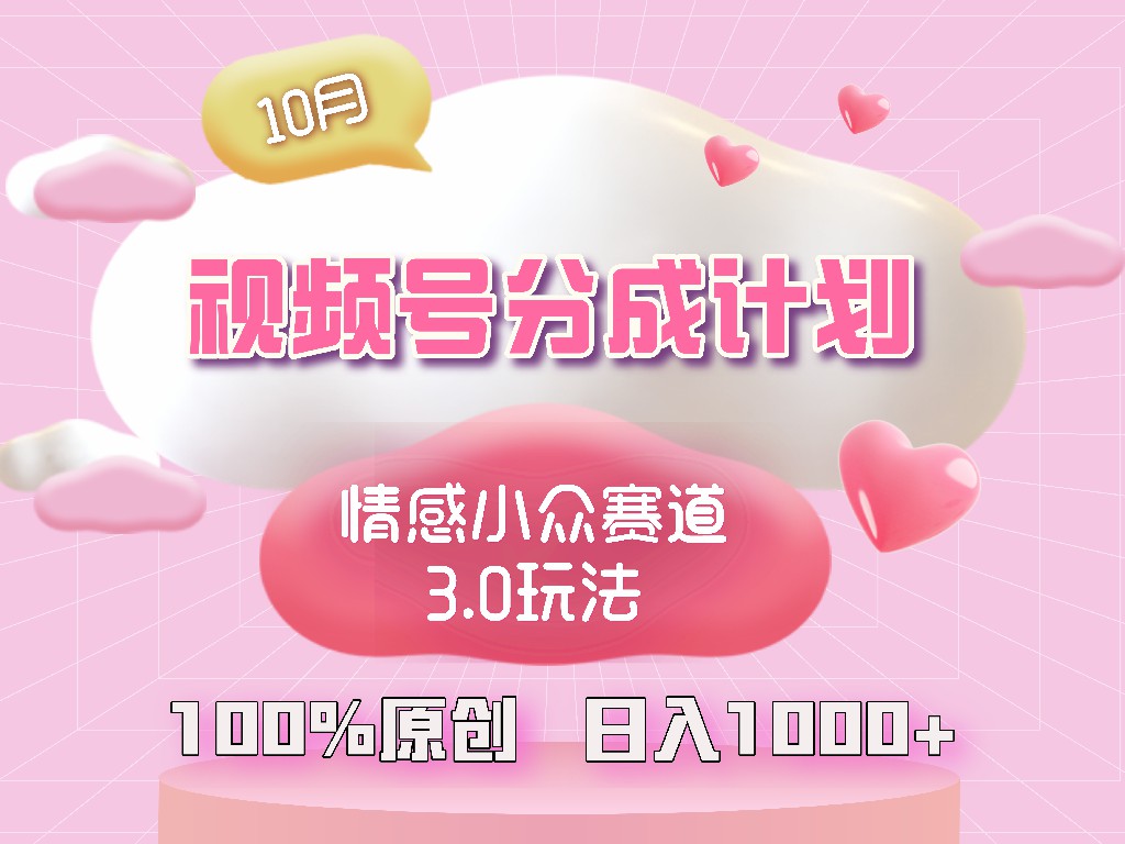 视频号情感小众赛道3.0.纯原创视频，每天1小时，小白易上手-资源V站