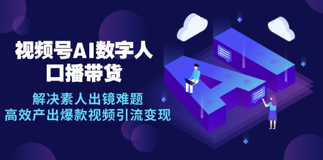 视频号数字人AI口播带货，解决素人出镜难题，高效产出爆款视频引流变现-资源V站