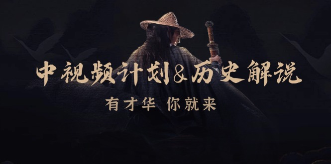 中视频计划历史解说，博主教你赚钱，涵盖素材、文案、音频、图像处理-资源V站
