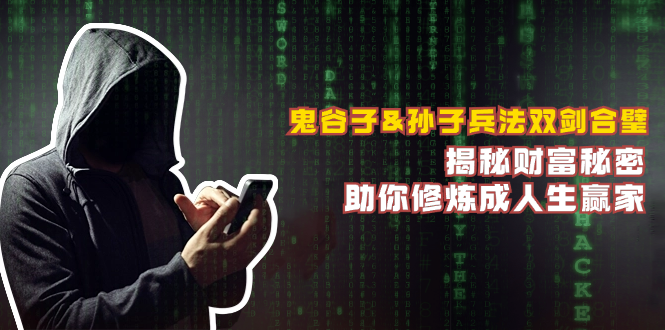 鬼谷子&孙子兵法双剑合璧，揭秘财富秘密，助你修炼成人生赢家-资源V站