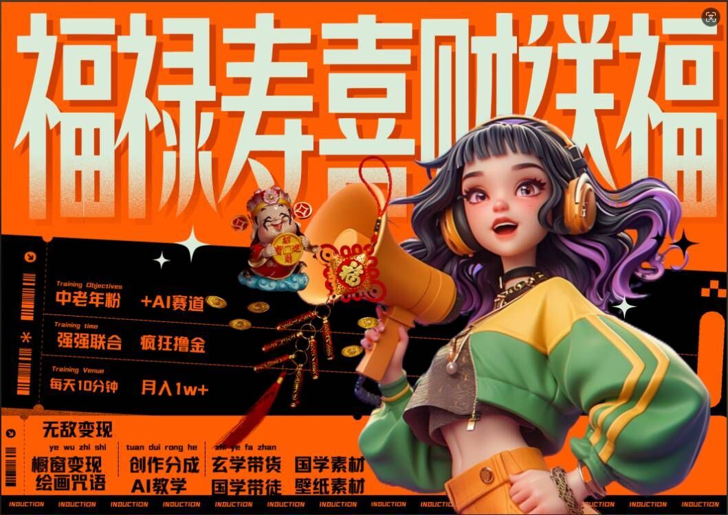 AI狂撸中老年赛道，福禄寿喜财送财送福，每日轻松十分钟，月入1W+， 抓紧冲-玖卿社区