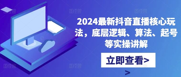 2024最新抖音直播核心玩法，底层逻辑、算法、起号等实操讲解-资源V站