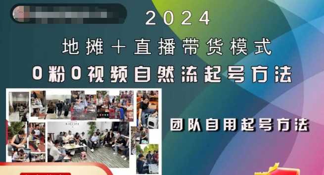 2024地摊+直播带货模式自然流起号稳号全流程，0粉0视频自然流起号方法-资源V站