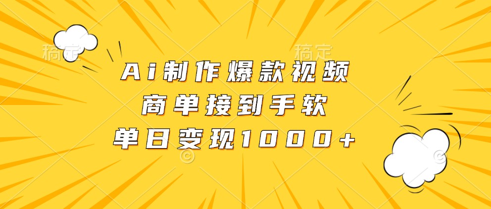 Ai制作爆款视频，商单接到手软，单日变现1000+-资源V站