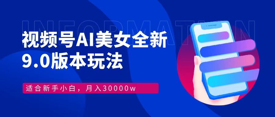 视频号AI美女，最新9.0玩法新手小白轻松上手，月入30000＋-资源V站