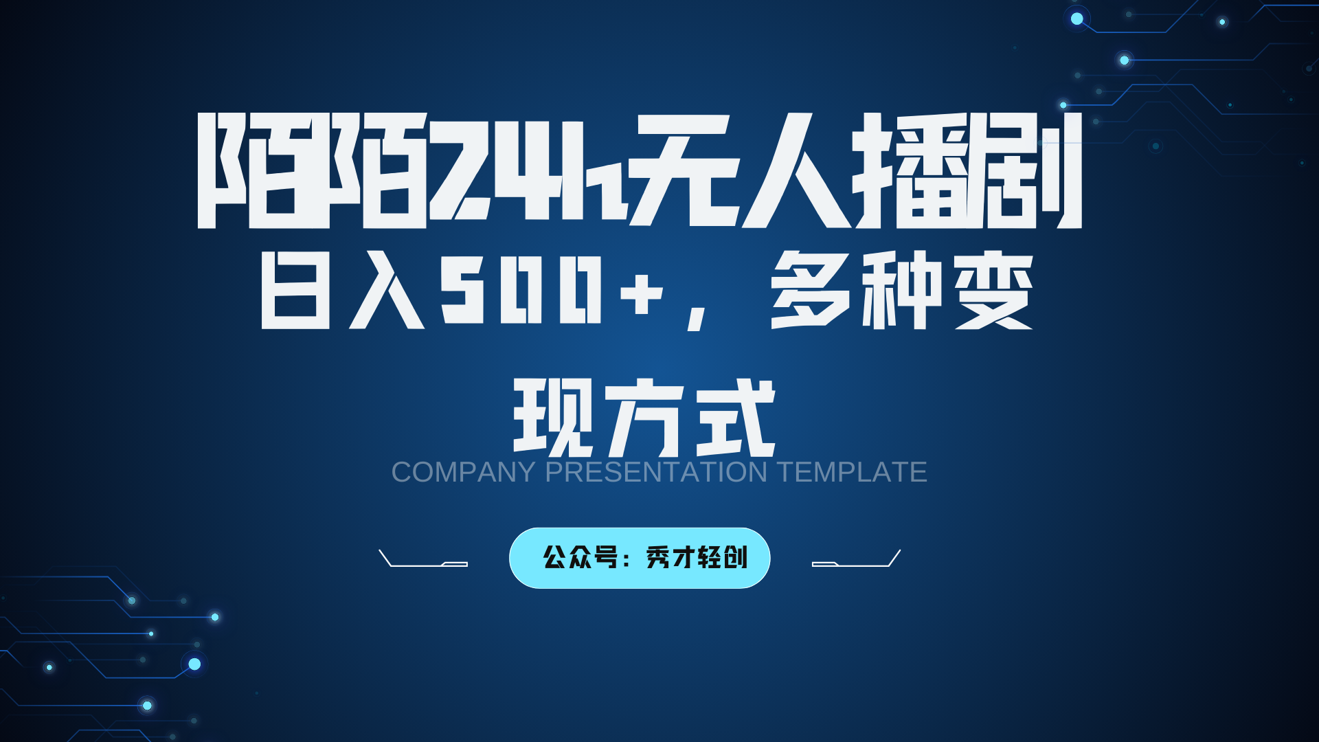 陌陌无人播剧3.0，日入500+，多种变现方式-资源V站