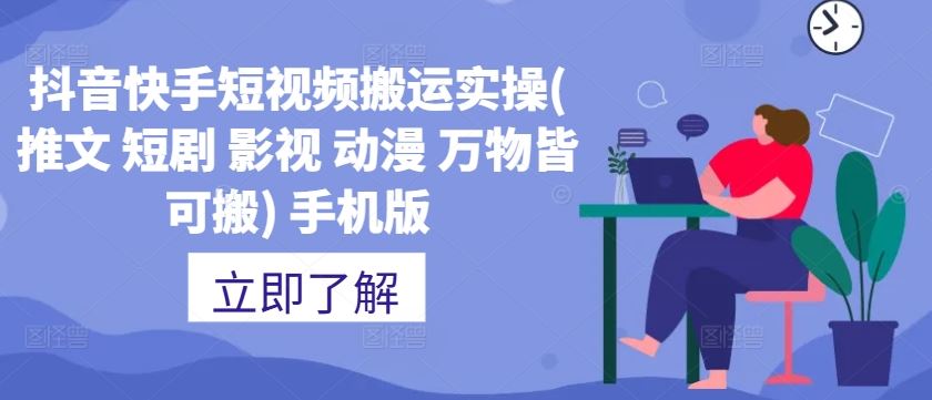 抖音快手短视频搬运实操(推文 短剧 影视 动漫 万物皆可搬) 手机版-资源V站