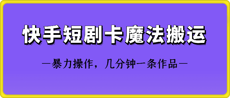 快手短剧卡魔法搬运技术-资源V站