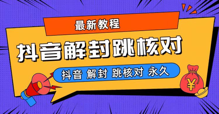 抖音最新永久封解封-跳核对最新教程-资源V站