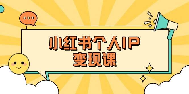 小红书个人变现课：精准人设定位+爆款选题拆解，教你打造百万流量账号秘籍-小哥网
