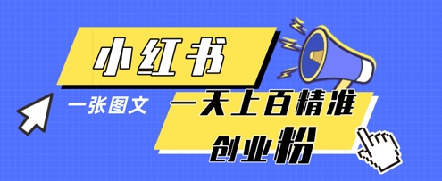 小红书模版一张图片一天轻松引流上百创业粉-小哥网