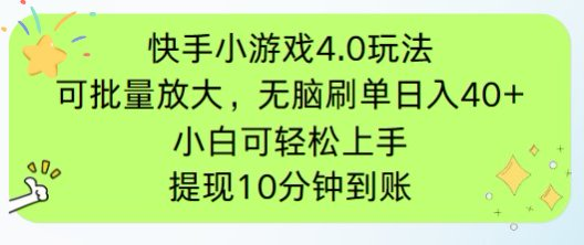 快手小游戏刷广告4.0玩法，项目可批量放大操作，手机有电有网即可。单…-小哥网