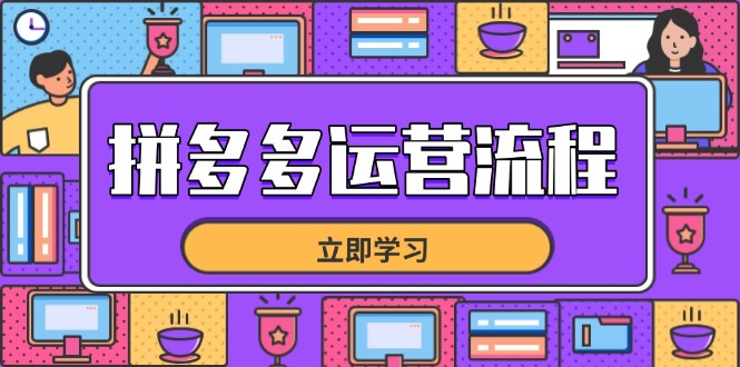 拼多多运营流程，从选品到流量，全链路运营技巧，助力店铺爆单-小哥网