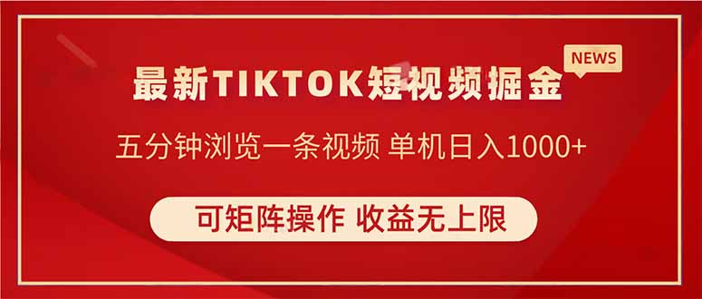 TIKTOK短视频暴力掘金 单机收益500+收益无上限 可矩阵操作 实现睡后收入-小哥网