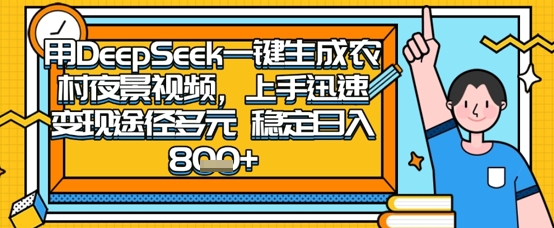 2025怀旧热门赛道，用DeepSeek制作夜晚农村视频，一部手机，操作简单，变现多元，稳定日入数张-小哥网