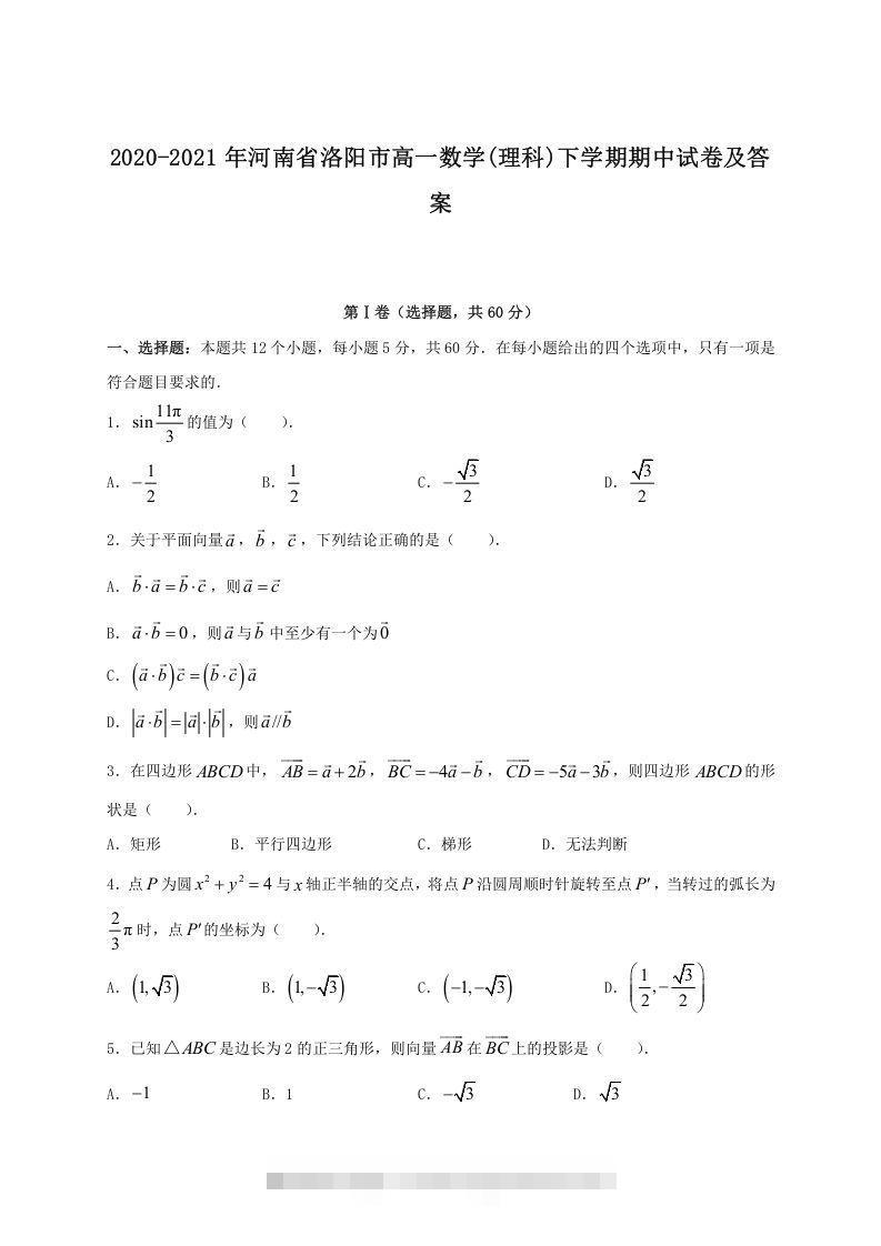 2020-2021年河南省洛阳市高一数学下学期期中试卷及答案(Word版)-小哥网