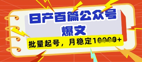 deepseek+飞书日产百条公众号爆文，批量起号，稳定月入1W+-小哥网