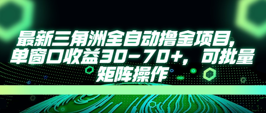 最新三角洲全自动撸金项目，单窗口收益30-70+，可批量矩阵操作-小哥网
