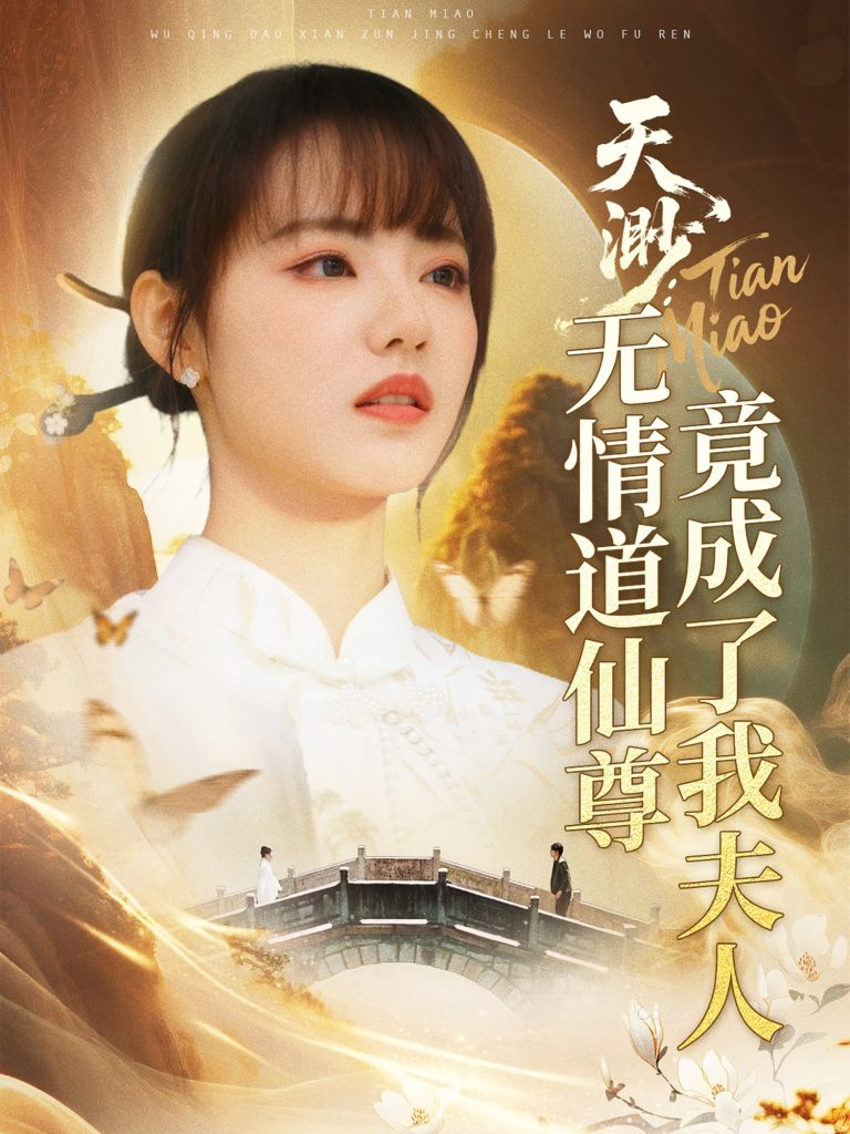 图片[1]-天渺：无情道仙尊竟成了我夫人（70集）陈瑞丰＆徐真-资源V站