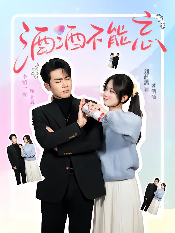 22527-酒酒不能忘（54集）李铂一&刘蓝鸽-资源V站