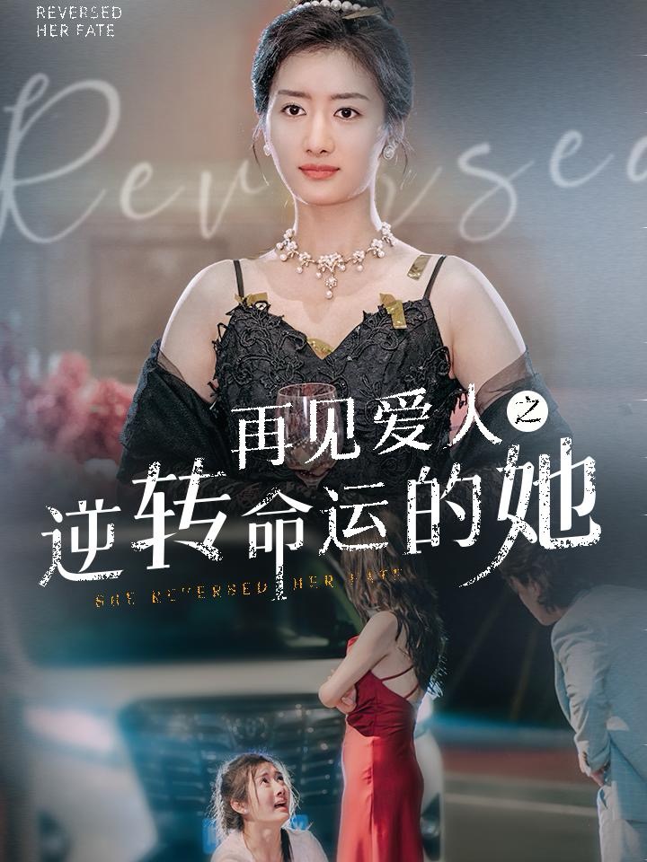 图片[1]-再见爱人之逆转命运的她（92集）-资源V站