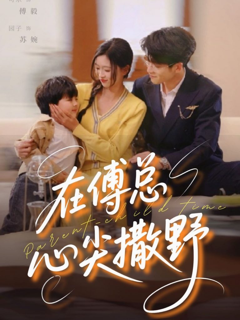 22826-在傅总心尖撒野（69集）园子&可乐-资源V站