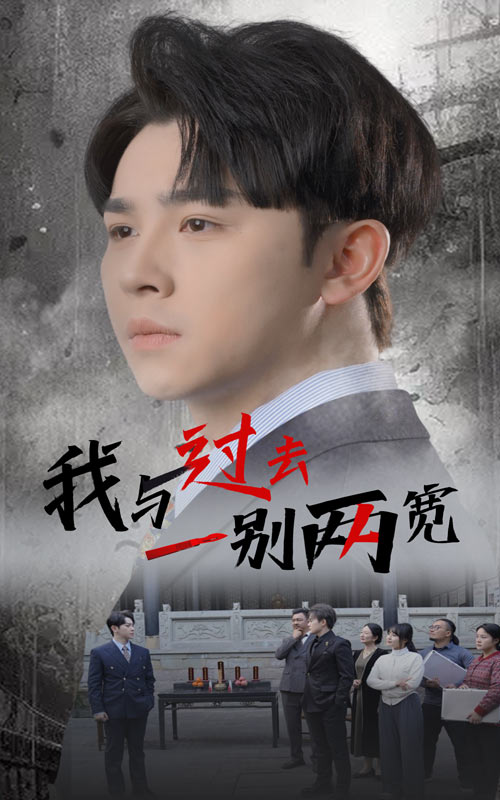 我与过去一别两宽（55集）卢巧-资源V站
