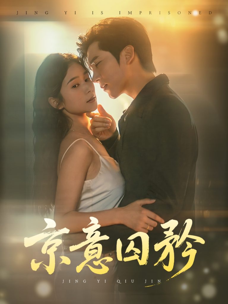 28408-京意囚矜（78集）严雯丽&冯思源-资源V站