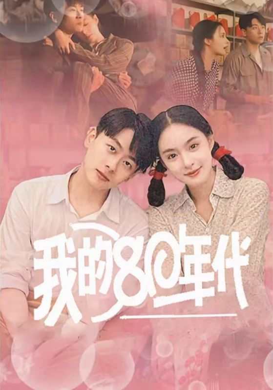 图片[1]-我的80年代（60集）王羽菲-资源V站