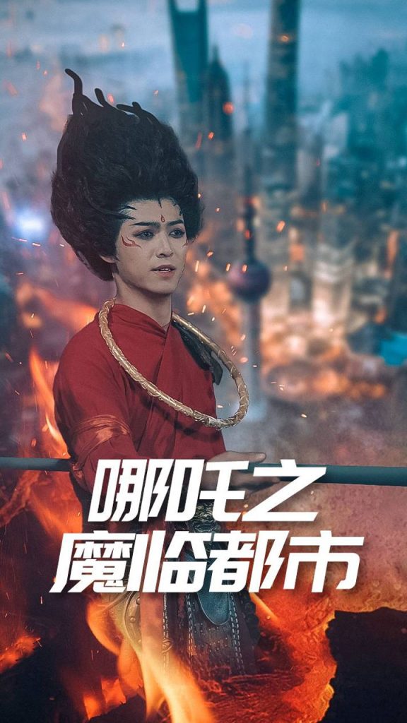 图片[1]-哪吒之魔临都市（30集）王不凡-资源V站
