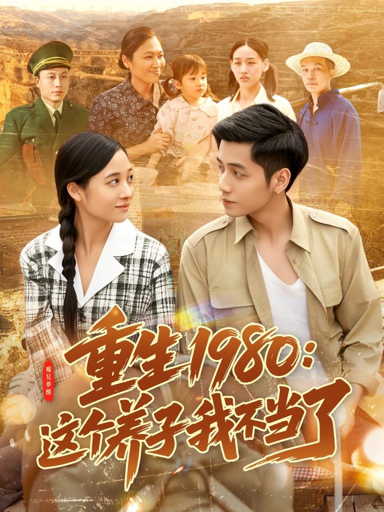 图片[1]-重生1980：这个养子我不当了（106集）陆进＆彭丽莎-资源V站
