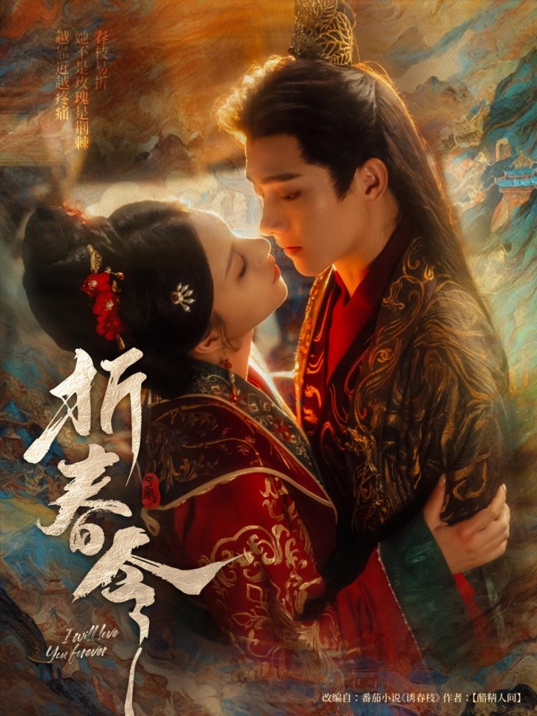 图片[1]-折春令（79集）明川&庄逸涵-资源V站