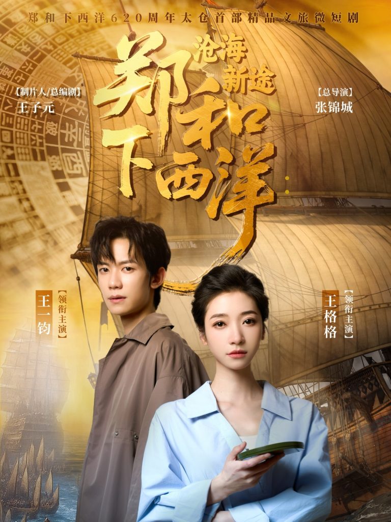 图片[1]-郑和下西洋沧海新途（23集）王一钧&王格格-资源V站