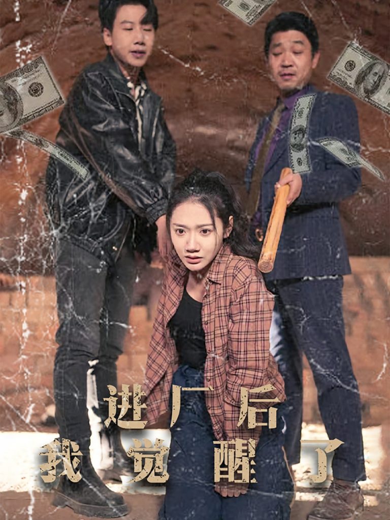 图片[1]-进厂后我觉醒了（31集）景露-资源V站