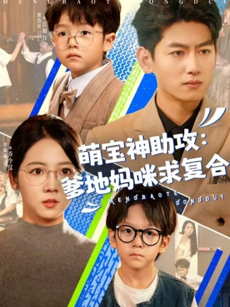 图片[1]-萌宝神助攻：爹地妈咪求复合＆萌宝特攻队（60集）李海蒂＆王金宝-资源V站