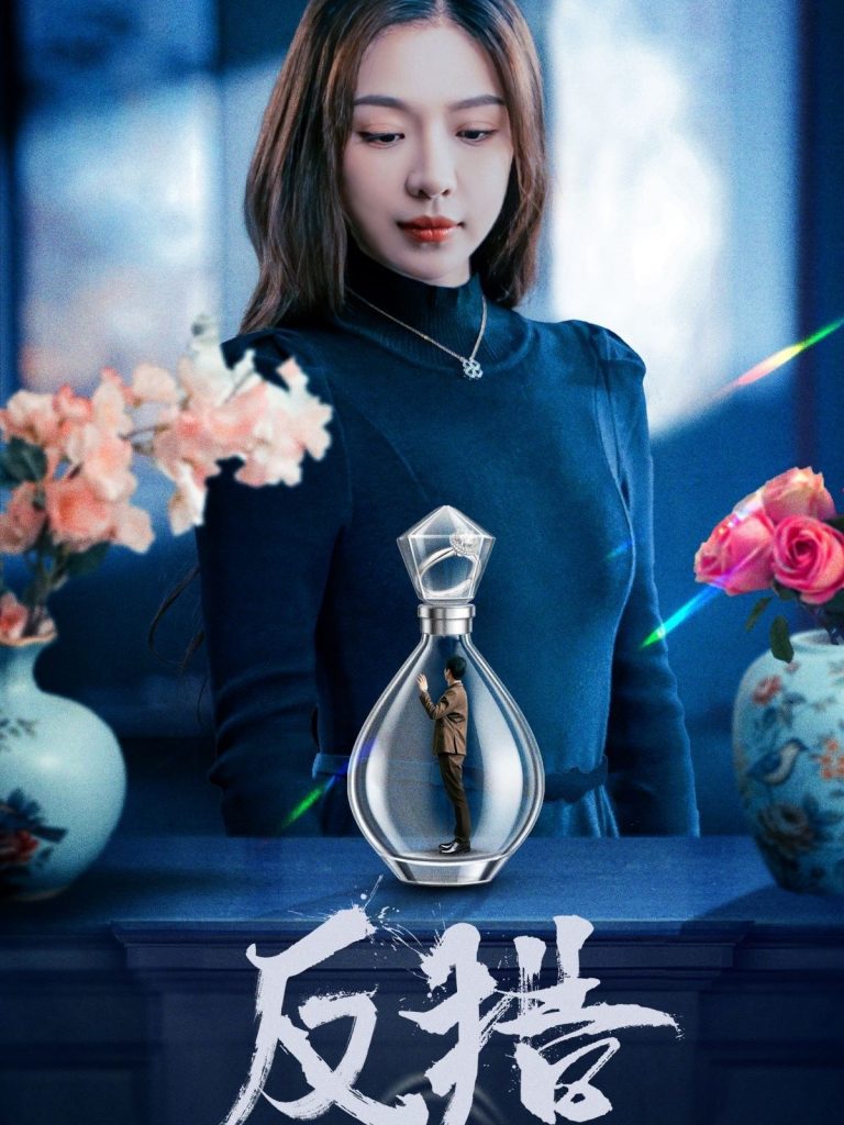 反猎（50集）余洋＆盛以婕-资源V站