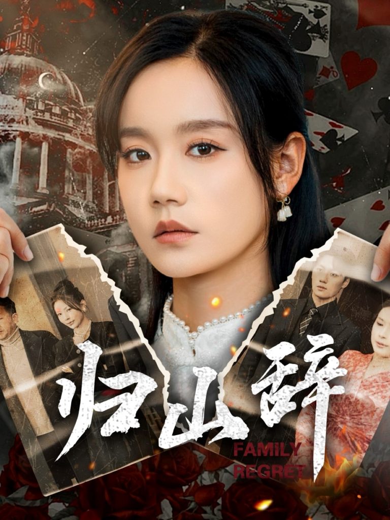 图片[1]-归山辞（80集）宋哲伦＆张诗媛-资源V站