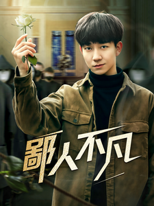图片[1]-鄙人不凡（70集）-资源V站
